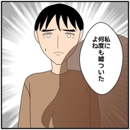 【漫画】「ウソをついた」と怒る私に夫は「話を聞いてくれ」と懇願【優しい夫とその同僚 Vol.71】