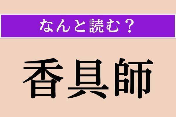 【難読漢字】「韜晦」正しい読み方は？ 本心や才能を隠すことです