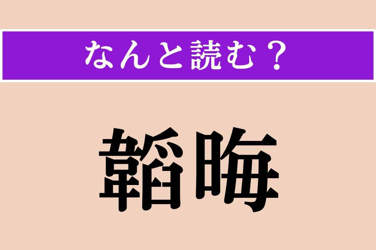 【難読漢字】「韜晦」正しい読み方は？ 本心や才能を隠すことです