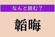 【難読漢字】「韜晦」正しい読み方は？ 本心や才能を隠すことです