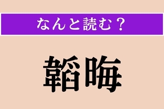【難読漢字】「韜晦」正しい読み方は？ 本心や才能を隠すことです