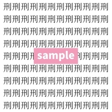 【漢字探し】ずらっと並んだ「刑」の中にまぎれた別の漢字一文字は？
