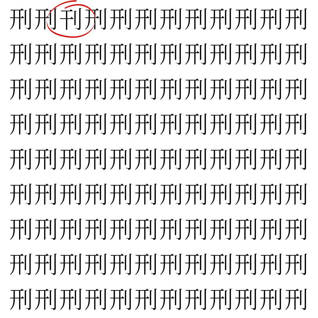 【漢字探し】ずらっと並んだ「刑」の中にまぎれた別の漢字一文字は？