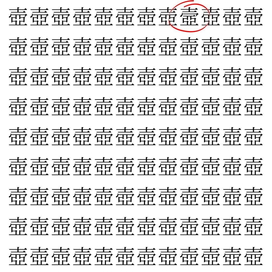 【漢字探し】ずらっと並んだ「壺」の中にまぎれた別の漢字一文字は？
