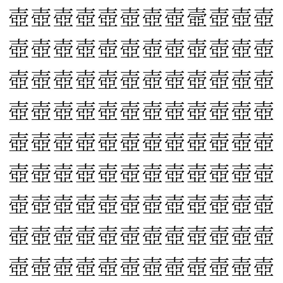 【漢字探し】ずらっと並んだ「壺」の中にまぎれた別の漢字一文字は？