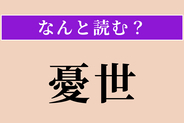 【難読漢字】「憂世」正しい読み方は？ 世の中を憂えることです