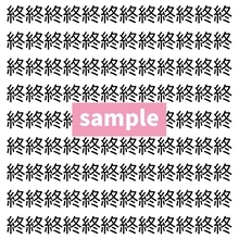 【漢字探し】ずらっと並んだ「終」の中にまぎれた別の漢字一文字は？