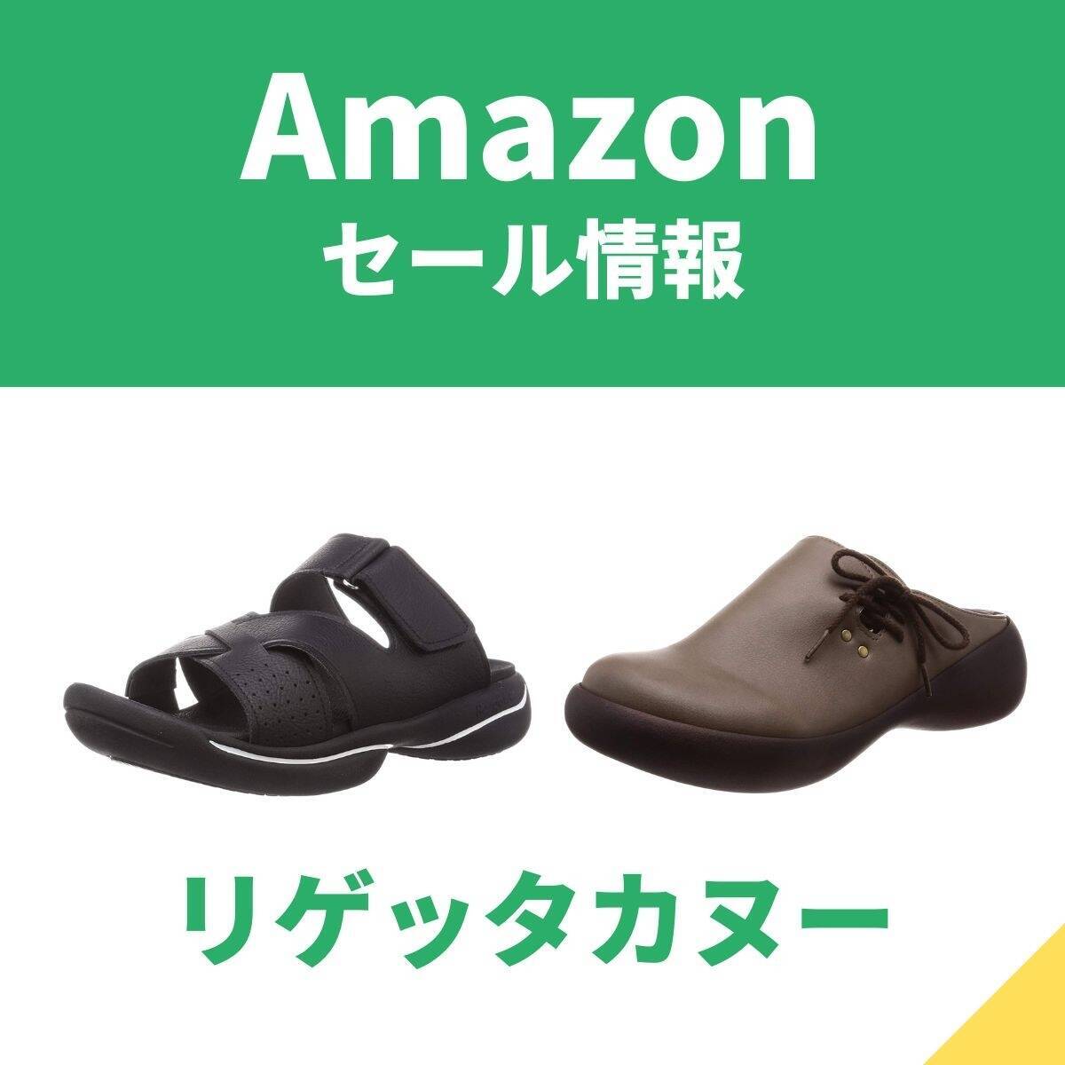 リゲッタカヌーのサンダルが最大45%オフ！　おしゃれなサボもAmazonセール