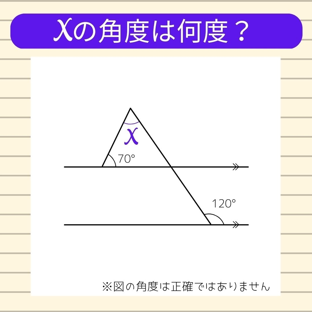 【角度当てクイズ Vol.96】xの角度は何度？