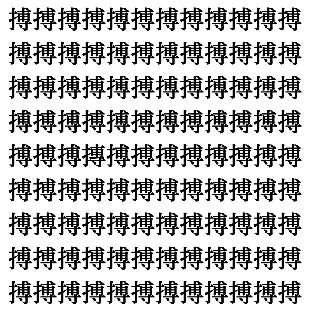 【漢字探し】ずらっと並んだ「搏」の中にまぎれた別の漢字一文字は？
