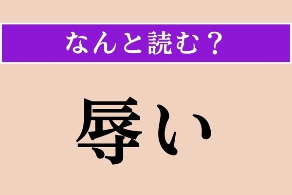【難読漢字】「辱い」正しい読み方は？「○○○○○い」こんな書き方をするとは！
