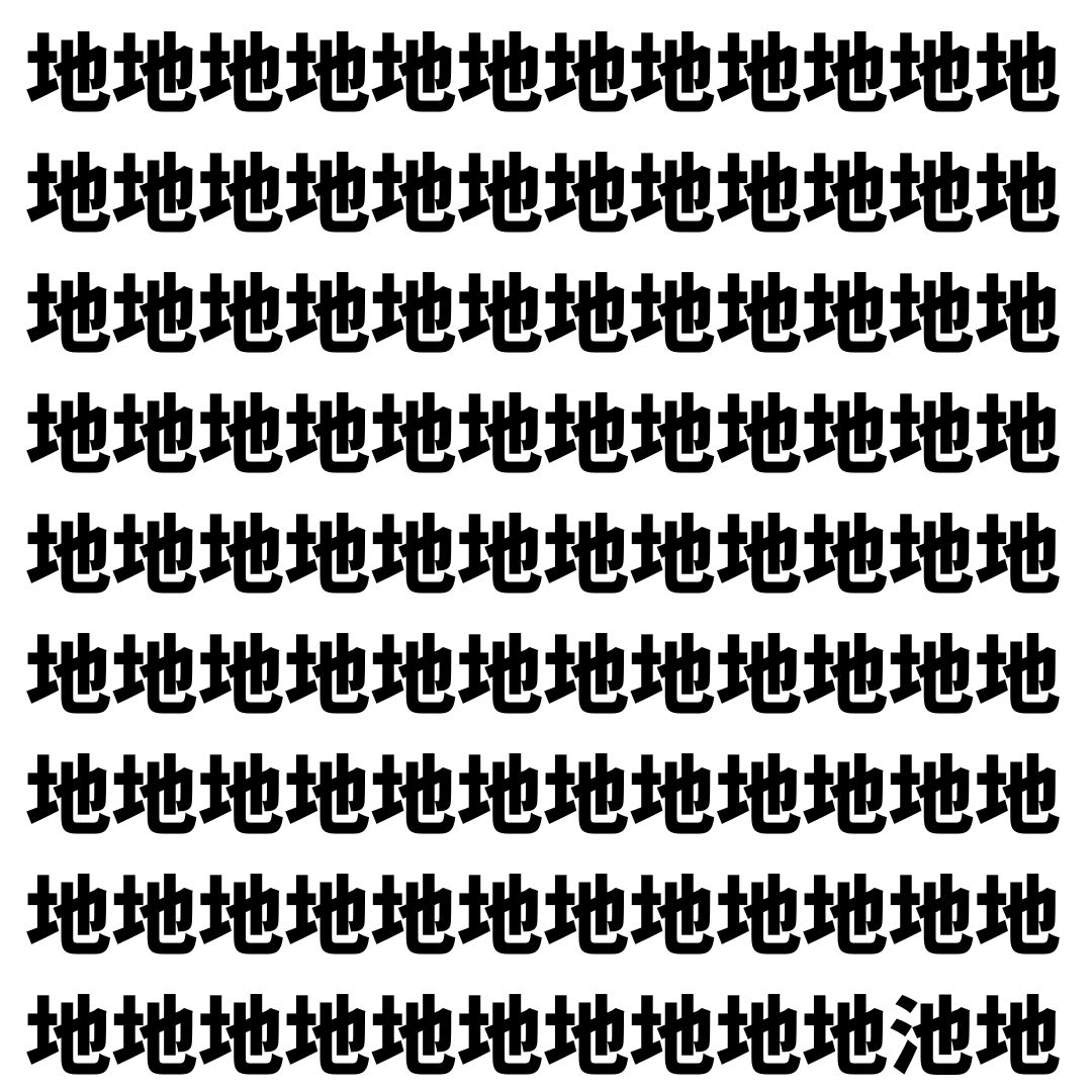 【漢字探し】ずらっと並んだ「地」の中にまぎれた別の漢字一文字は？