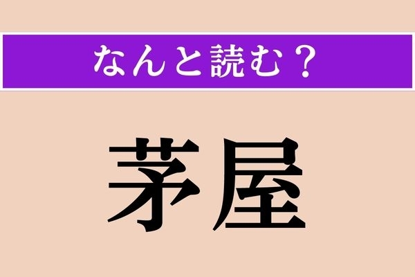 【難読漢字】「茅屋」正しい読み方は？「みすぼらしい家」のことをこう言うそうです