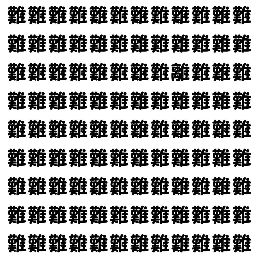 【漢字探し】ずらっと並んだ「難」の中にまぎれた別の漢字一文字は？