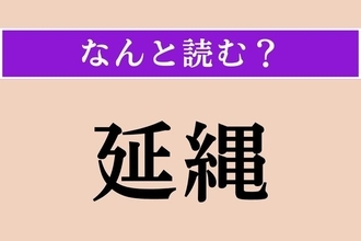 【難読漢字】「延縄」正しい読み方は？「えんなわ」ではありません