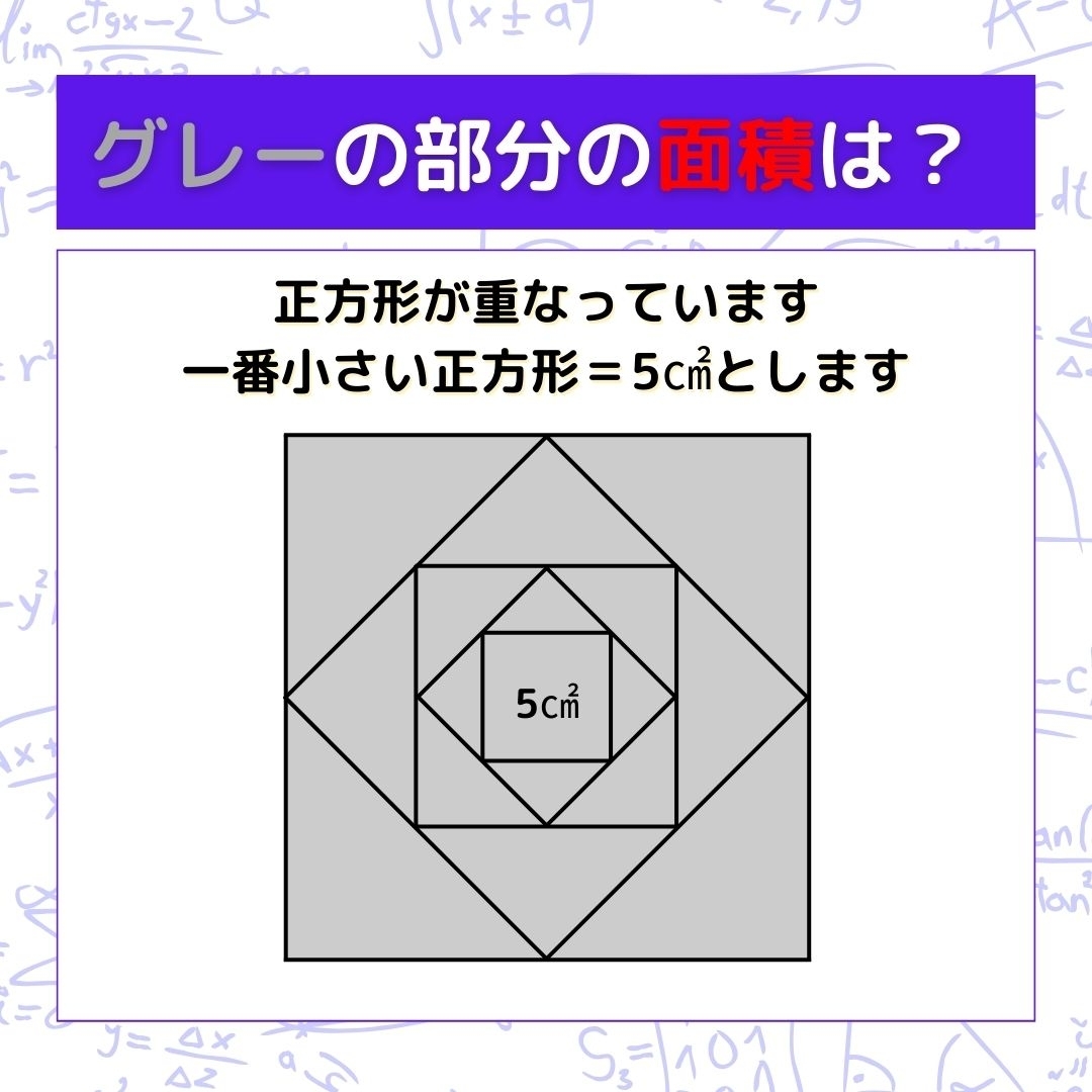 【図形問題】グレーの部分の面積を求めよ！＜Vol.342＞