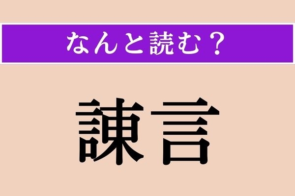 【難読漢字】「諌言」正しい読み方は？「いさめごと」とも読みますが…