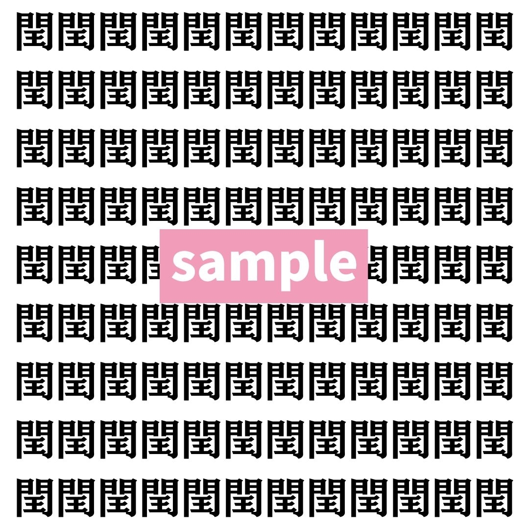 【漢字探し】ずらっと並んだ「閠」の中にまぎれた別の漢字一文字は？