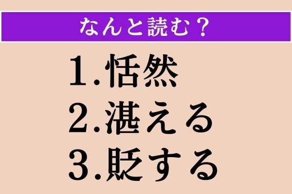 【難読漢字】「恬然」「湛える」「貶する」読める？