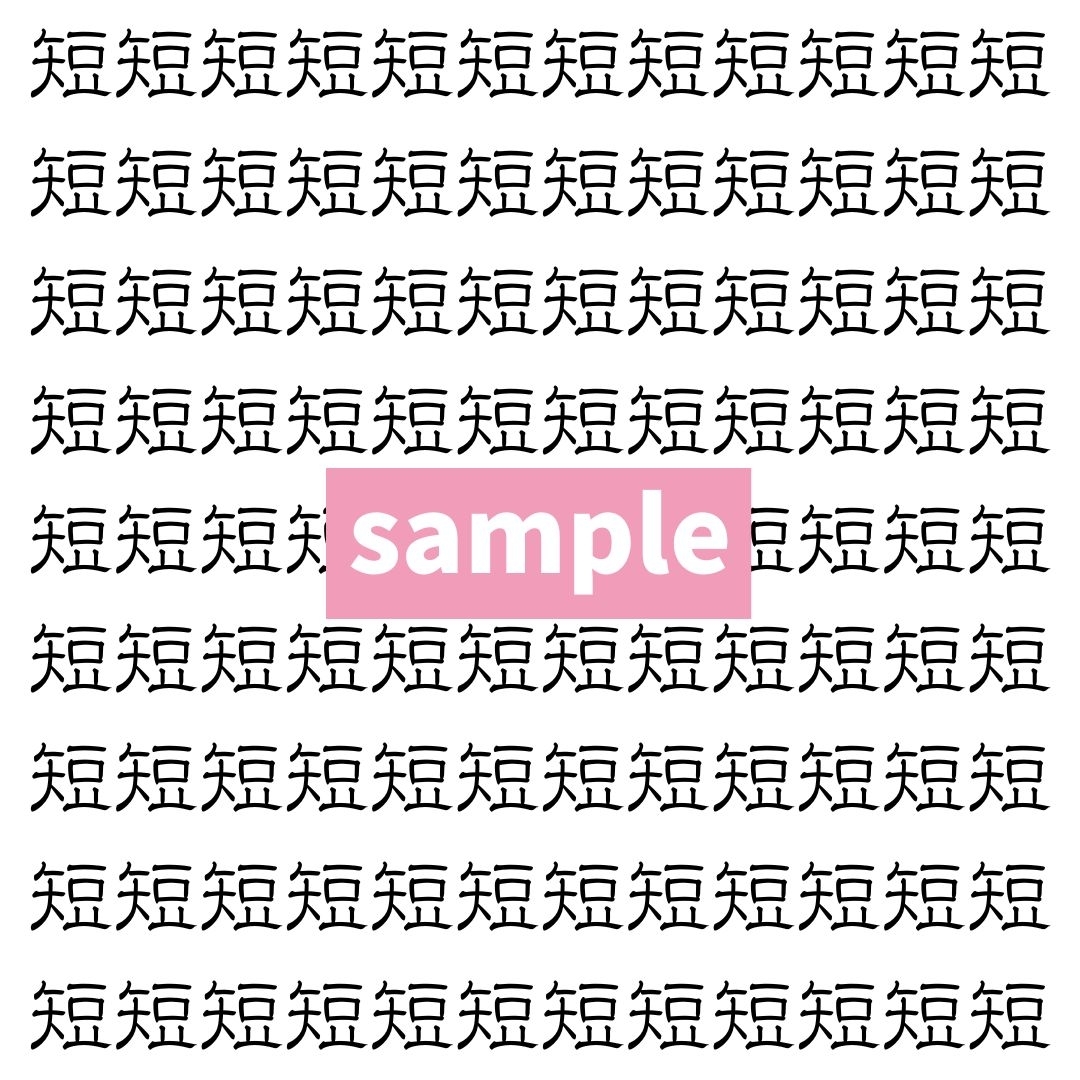 【漢字探し】ずらっと並んだ「短」の中にまぎれた別の漢字一文字は？