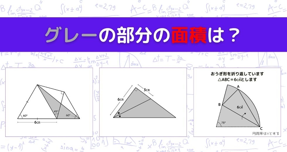 【図形問題 Vol.913】グレーの部分の面積を求めよ！＜全3問＞