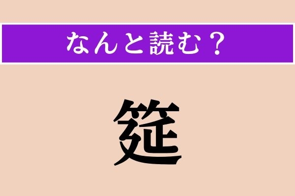 【難読漢字】「筵」正しい読み方は？ 英語でいうと「straw mat」です