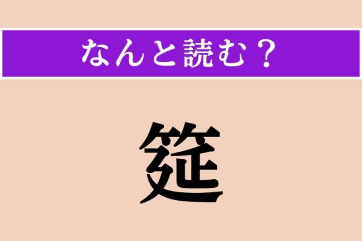 筵 と は