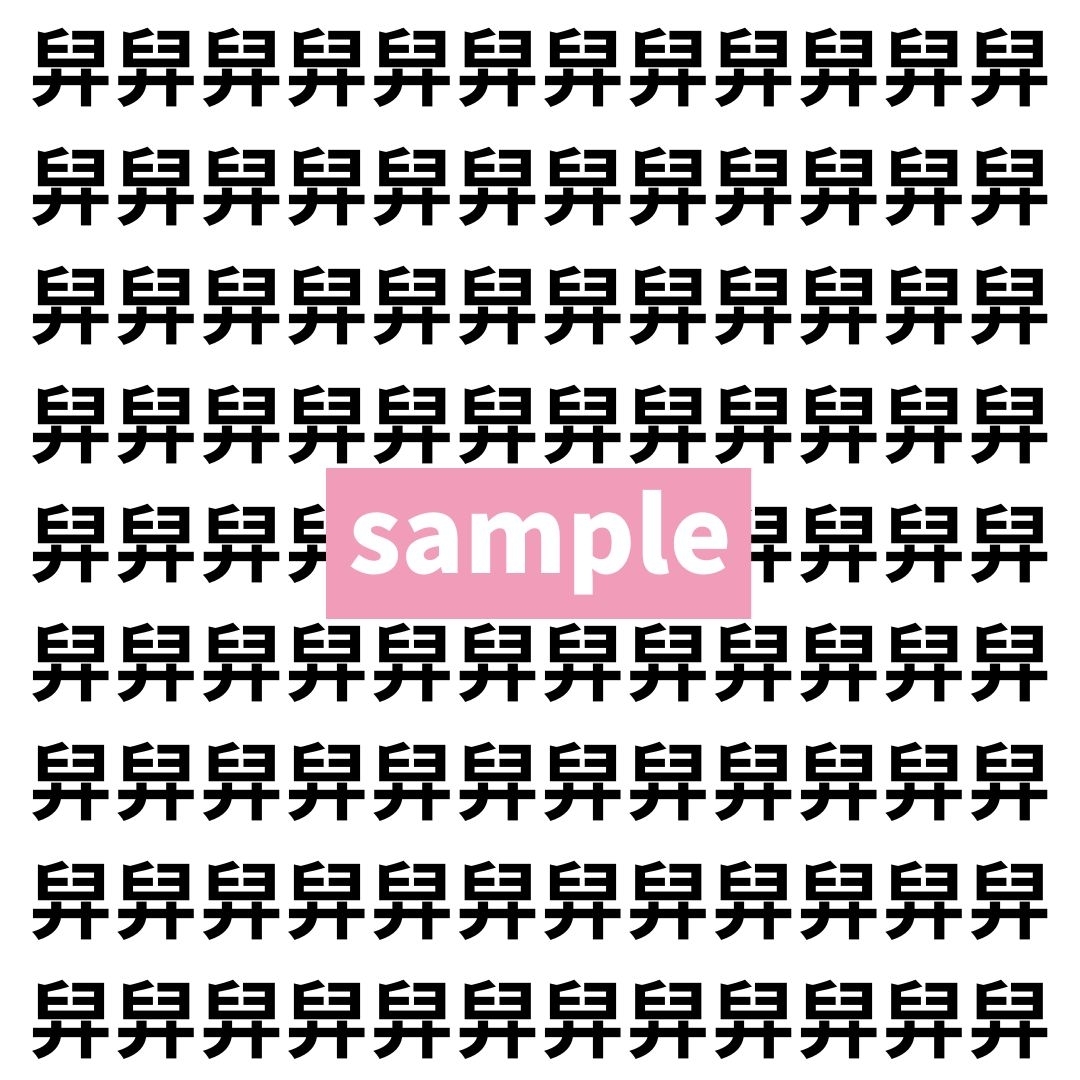 【漢字探し】ずらっと並んだ「舁」の中にまぎれた別の漢字一文字は？
