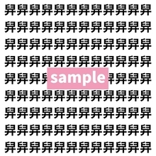 【漢字探し】ずらっと並んだ「舁」の中にまぎれた別の漢字一文字は？