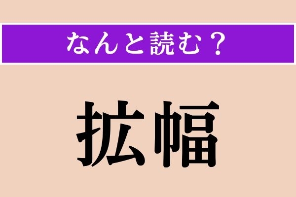 【難読漢字】「拡幅」正しい読み方は？ 文字通り、幅を広げることです