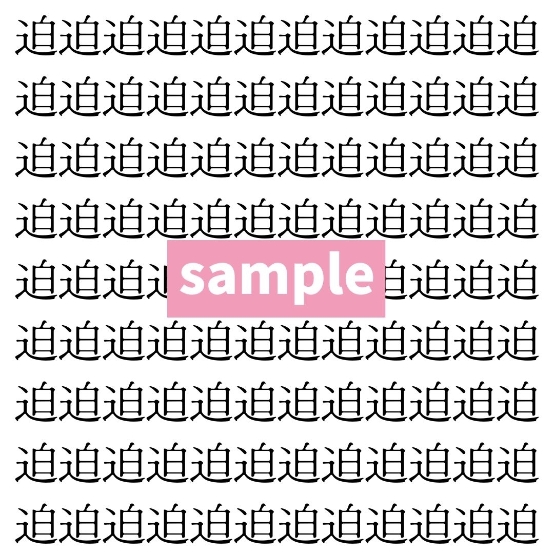 【漢字探し】ずらっと並んだ「迫」の中にまぎれた別の漢字一文字は？
