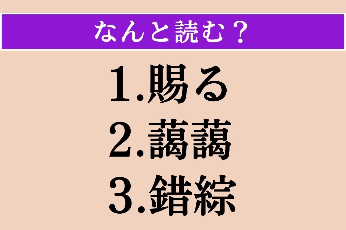 【難読漢字】「賜る」「藹藹」「錯綜」読める？