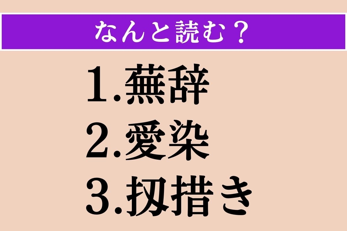 【難読漢字】「蕪辞」「愛染」「扨措き」読める？
