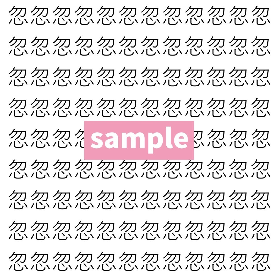 【漢字探し】ずらっと並んだ「忽」の中にまぎれた別の漢字一文字は？