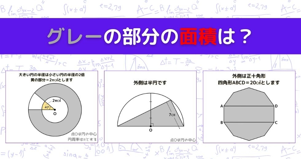 【図形問題 Vol.1459】グレーの部分の面積を求めよ！＜全3問＞