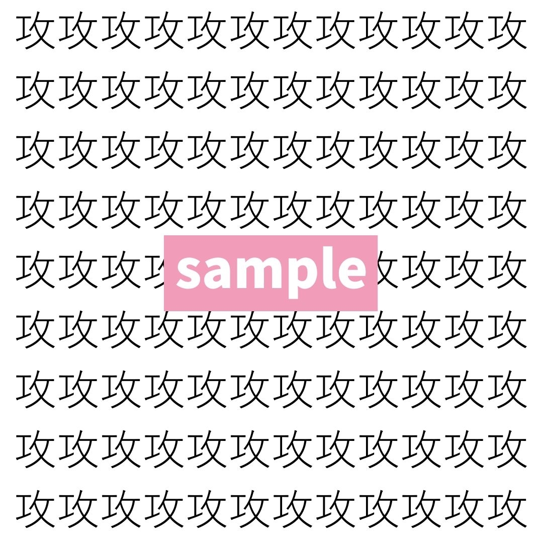 【漢字探し】ずらっと並んだ「攻」の中にまぎれた別の漢字一文字は？