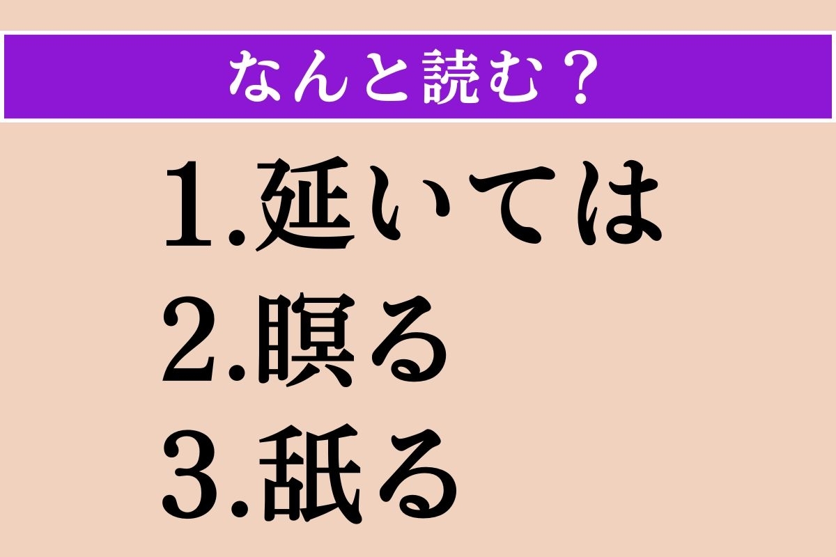 【難読漢字】「延いては」「瞑る」「舐る」読める？