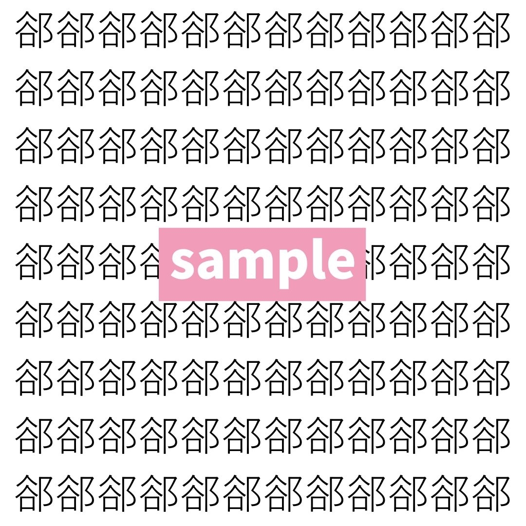 【漢字探し】ずらっと並んだ「郤」の中にまぎれた別の漢字一文字は？