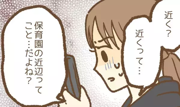 「【漫画】「近くまで来てるんだけど」って、うちの住所を知られてる？【保育園トラブル Vol.15】」の画像