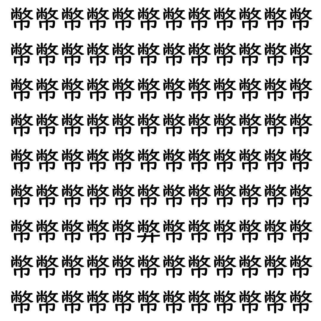 【漢字探し】ずらっと並んだ「幣」の中にまぎれた別の漢字一文字は？