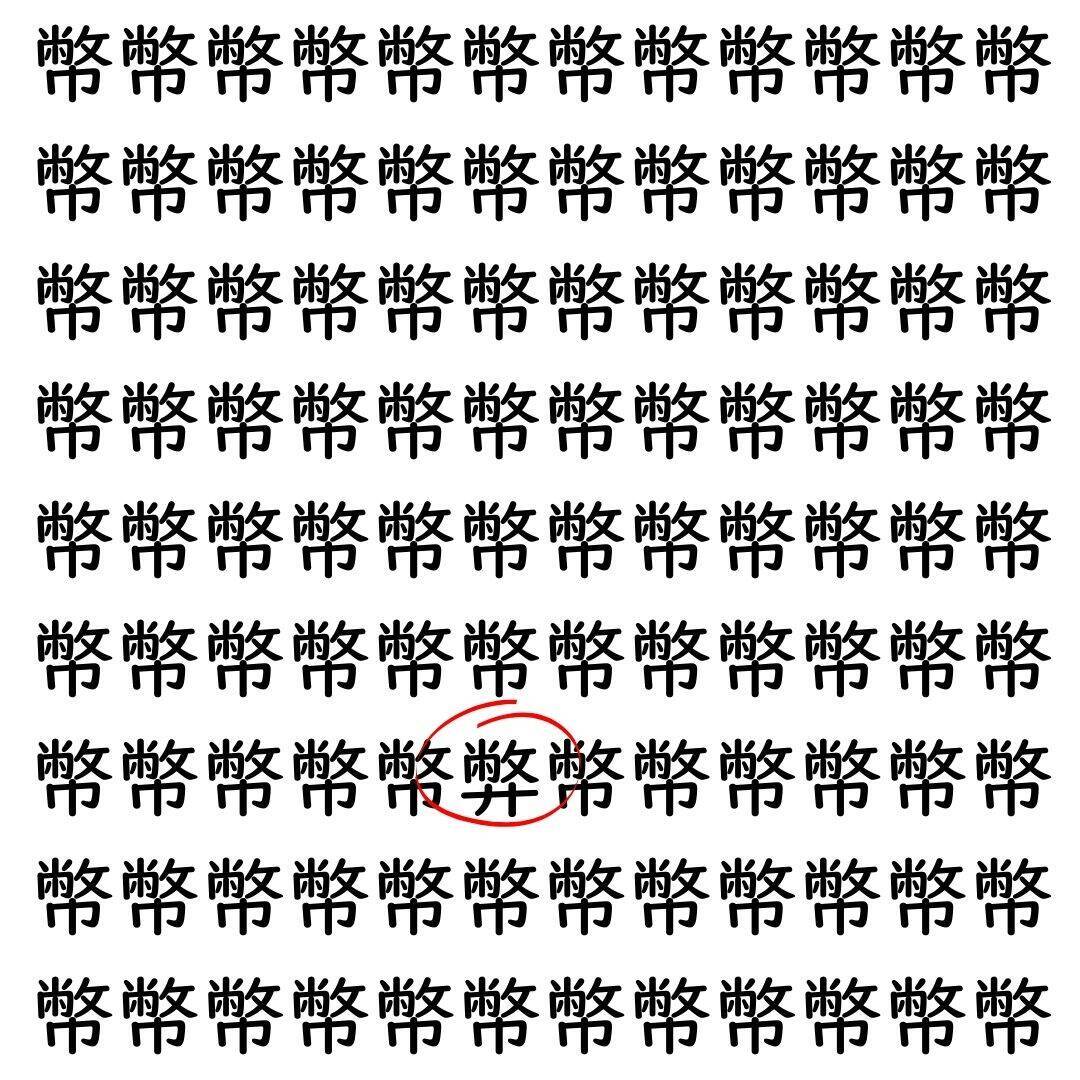 【漢字探し】ずらっと並んだ「幣」の中にまぎれた別の漢字一文字は？