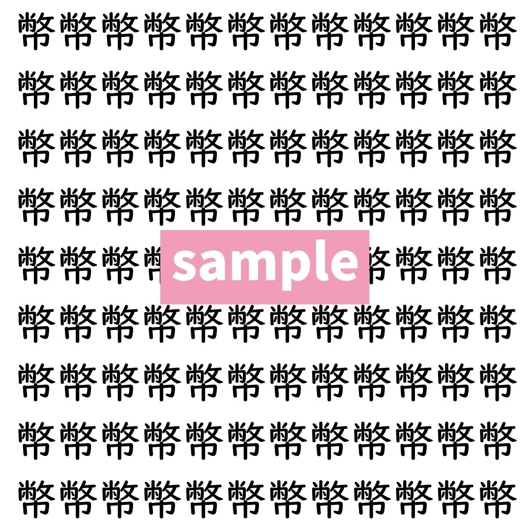 【漢字探し】ずらっと並んだ「幣」の中にまぎれた別の漢字一文字は？