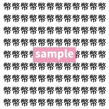 【漢字探し】ずらっと並んだ「幣」の中にまぎれた別の漢字一文字は？