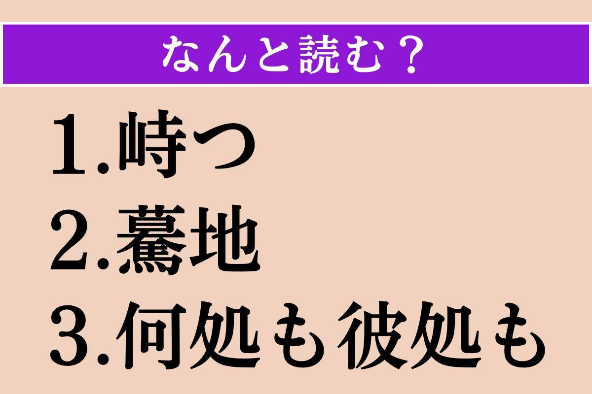 【難読漢字】「峙つ」「驀地」「何処も彼処も」読める？