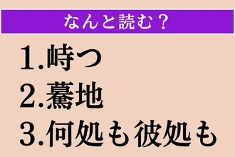 【難読漢字】「峙つ」「驀地」「何処も彼処も」読める？