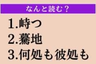 【難読漢字】「峙つ」「驀地」「何処も彼処も」読める？