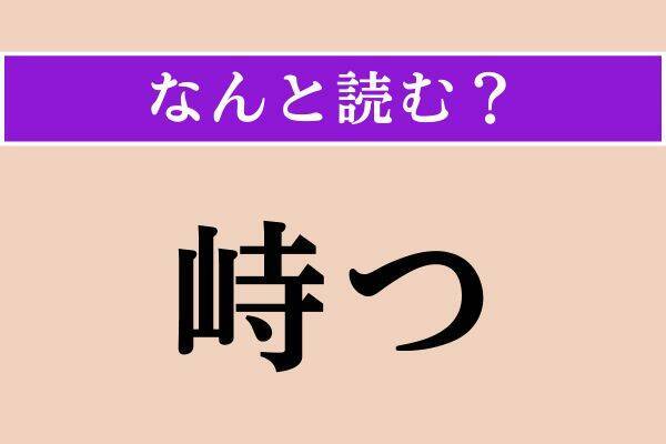 【難読漢字】「峙つ」「驀地」「何処も彼処も」読める？