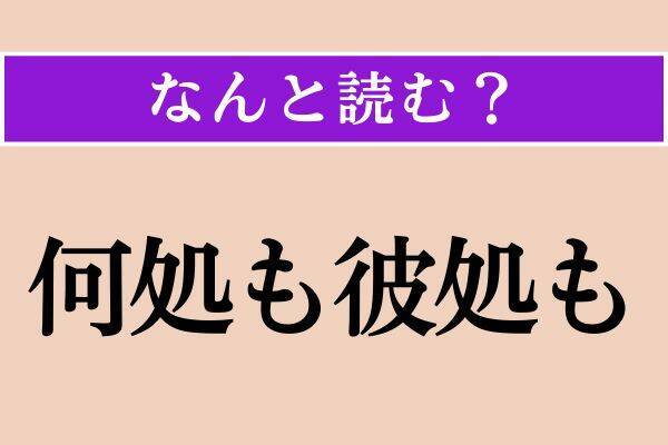 【難読漢字】「峙つ」「驀地」「何処も彼処も」読める？