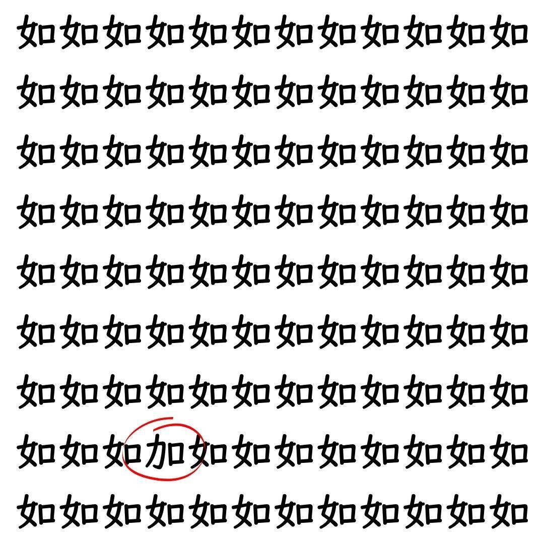 【漢字探し】ずらっと並んだ「如」の中にまぎれた別の漢字一文字は？