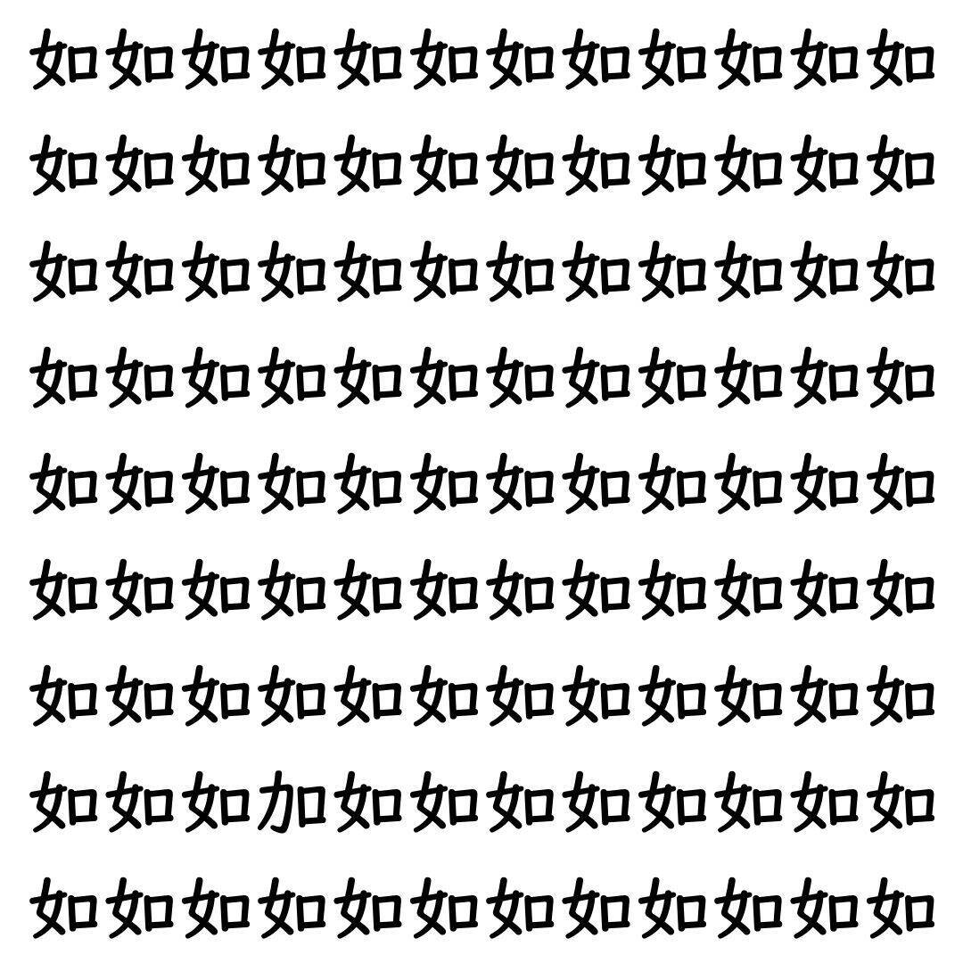 【漢字探し】ずらっと並んだ「如」の中にまぎれた別の漢字一文字は？